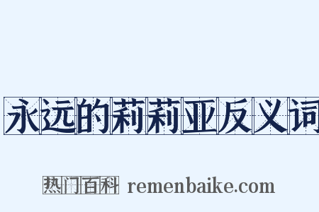 永远的莉莉亚反义词是什么意思的图片